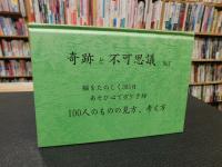 「奇跡と不可思議　No.4　脳をたのしく365日　あそび心でボケ予防　100人のものの見方、考え方」