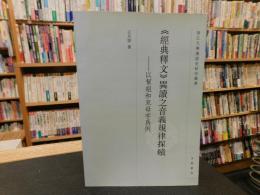《經典釋文》異讀之音義規律探賾 　浙江大學漢語史研究叢書