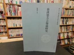 「秦漢楚方言聲韻研究」　浙江大學漢語史研究叢書
