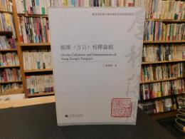 揚雄《方言》校釋論稿