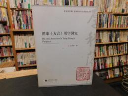 揚雄《方言》用字研究