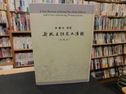 「新校互註宋本廣韻　定稿本」
