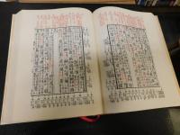 「新校互註宋本廣韻　定稿本」