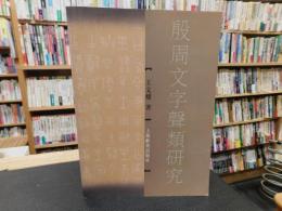 「殷周文字聲類研究」
