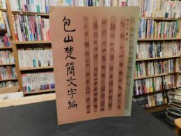 「包山楚簡文字編」