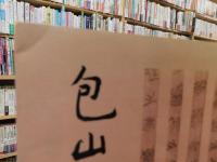 「包山楚簡文字編」