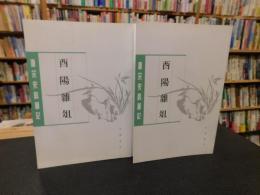 「酉陽雜俎　上・下　２冊揃」　唐宋史料筆記叢刊