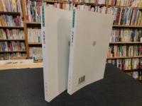 「酉陽雜俎　上・下　２冊揃」　唐宋史料筆記叢刊