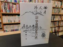 「永平初祖　学道用心集の話」　