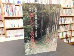 「四国遍路　道しるべ 　付・茂兵衛日記」　弘法大師御入定1150年記念