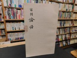 「宋刊　論語」　宋元閩刻精華