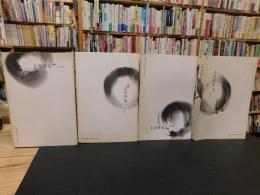 「王国维集　１～４　全４冊揃」