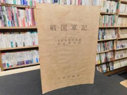 冊子　「戦国軍記」　元武弘徳明視録　天正陣実記
