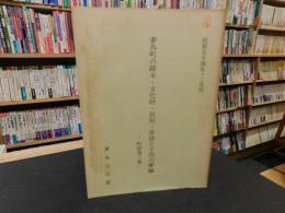 冊子　「妻鳥町の疏水・文化財・民俗・昔話と子供の夢編」　愛媛県旧川之江市