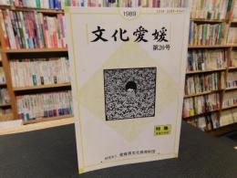 冊子　「文化愛媛　第２０号」　　特集　愛媛の城郭