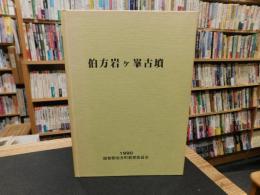 「伯方岩ケ峰古墳」