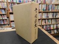 「愛媛県史　社会経済　 2 　農林水産」