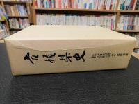 「愛媛県史　社会経済　 2 　農林水産」