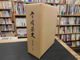 「愛媛県史　資料編 　文学」