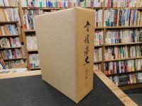 「愛媛県史　資料編 　文学」