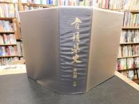 「愛媛県史　資料編 　文学」