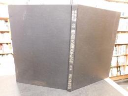 「銭玄同先生伝与手扎合刊　全１冊」　伝記文学史料叢刊　第２種