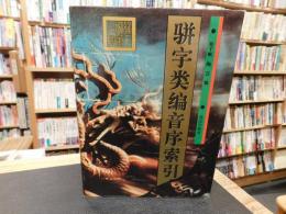「駢字類編音序索引」