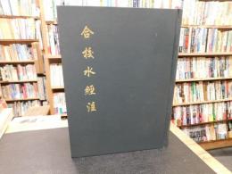 「合校水經注」