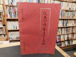 「説文今讀暨五家通檢」