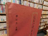 「説文今讀暨五家通檢」