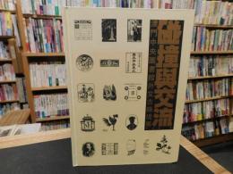 「碰撞與交流」　澳門中央圖書館外文古籍提要