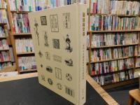 「碰撞與交流」　澳門中央圖書館外文古籍提要
