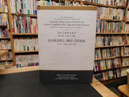 「唐宋類書徵引《國語》資料彙編」