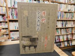 「清代　金文著録表」
