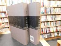 「古文字類編　増訂本　上・下　２冊揃」
