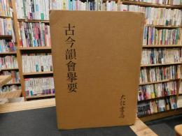 「古今韻會擧要」