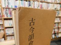 「古今韻會擧要」