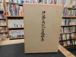 「伊藤角一先生遺稿集」