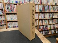 「伊藤角一先生遺稿集」