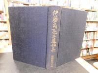 「伊藤角一先生遺稿集」