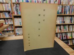 冊子　「新宮村　歴史年表」　愛媛県旧宇摩郡新宮村