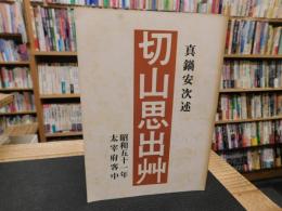 冊子　「切山思出艸」　昭和五十一年　太宰府客中