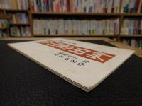 冊子　「切山思出艸」　昭和五十一年　太宰府客中