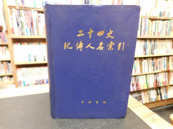 手島右卿書法」(手島右卿著) / 古書猛牛堂 / 古本、中古本、古