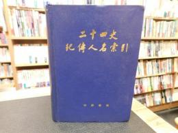 「二十四史紀傳人名索引」