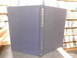 「越南漢字音の研究」
