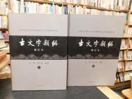 「古文字類編　増訂本　上・下　２冊揃」