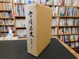 「愛媛県史　資料編 　近代 4」