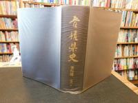 「愛媛県史　資料編 　近代 4」