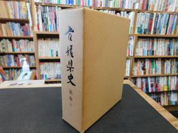 「愛媛県史　民俗 　上」